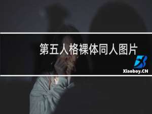 第五人格裸体同人图片