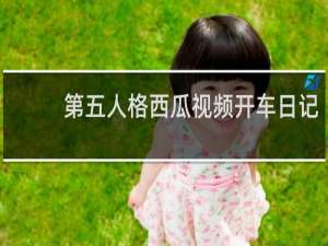第五人格西瓜视频开车日记