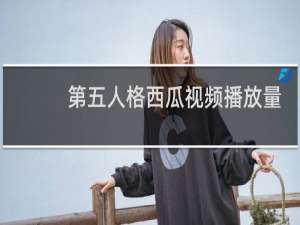 第五人格西瓜视频播放量