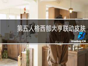 第五人格西部大亨联动皮肤
