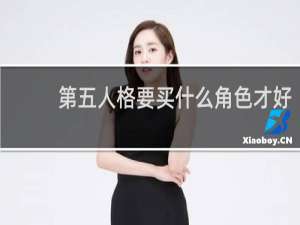 第五人格要买什么角色才好