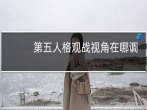 第五人格观战视角在哪调