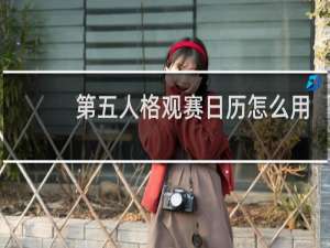第五人格观赛日历怎么用