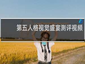 第五人格视觉盛宴测评视频