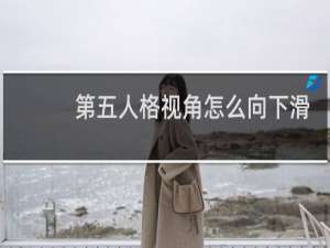 第五人格视角怎么向下滑