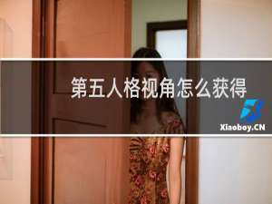 第五人格视角怎么获得