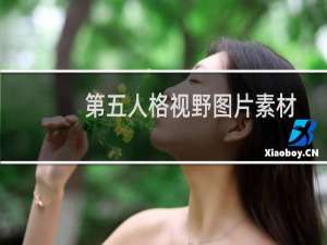 第五人格视野图片素材