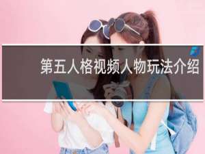 第五人格视频人物玩法介绍