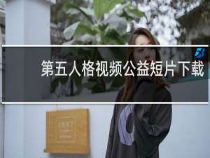 第五人格视频公益短片下载