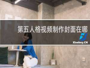 第五人格视频制作封面在哪