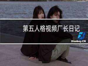 第五人格视频厂长日记