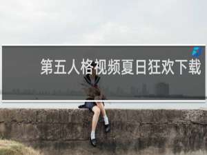 第五人格视频夏日狂欢下载