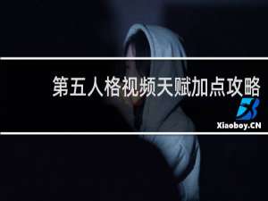 第五人格视频天赋加点攻略