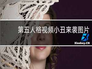 第五人格视频小丑来袭图片