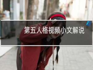 第五人格视频小文解说