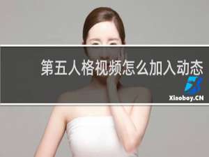 第五人格视频怎么加入动态