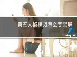 第五人格视频怎么变黑屏