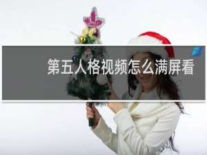 第五人格视频怎么满屏看