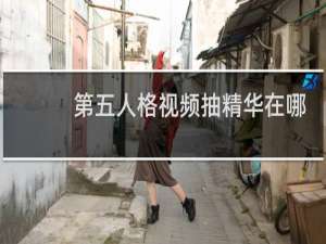 第五人格视频抽精华在哪