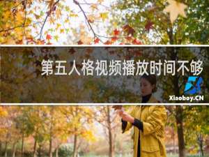 第五人格视频播放时间不够