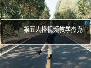 第五人格视频教学杰克