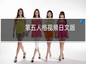 第五人格视频日文版