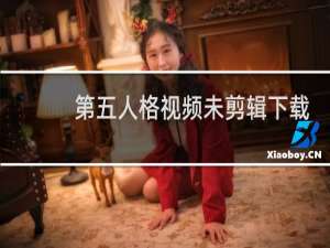 第五人格视频未剪辑下载