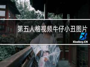 第五人格视频牛仔小丑图片