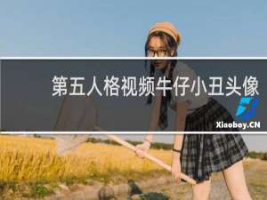 第五人格视频牛仔小丑头像