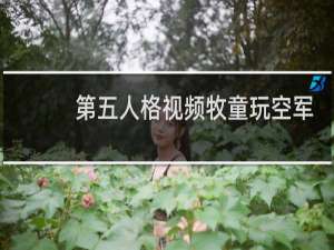 第五人格视频牧童玩空军