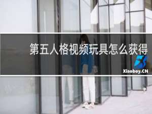 第五人格视频玩具怎么获得