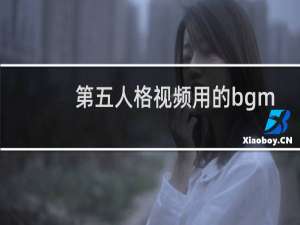第五人格视频用的bgm