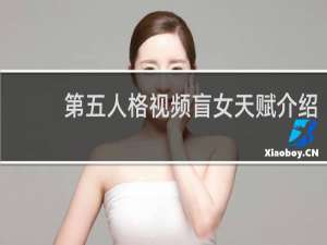 第五人格视频盲女天赋介绍