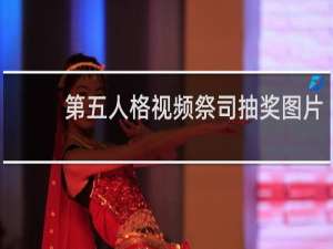 第五人格视频祭司抽奖图片