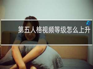 第五人格视频等级怎么上升