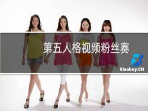 第五人格视频粉丝赛