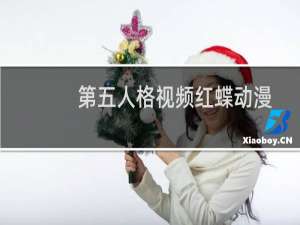 第五人格视频红蝶动漫