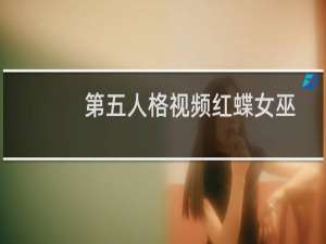 第五人格视频红蝶女巫