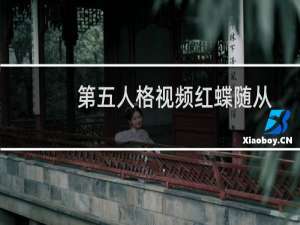 第五人格视频红蝶随从