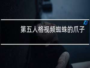 第五人格视频蜘蛛的爪子