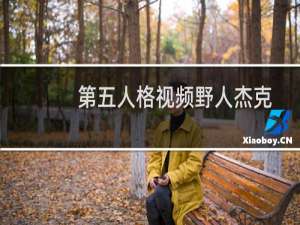 第五人格视频野人杰克