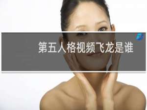 第五人格视频飞龙是谁