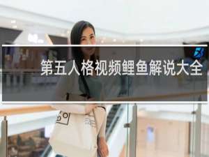 第五人格视频鲤鱼解说大全