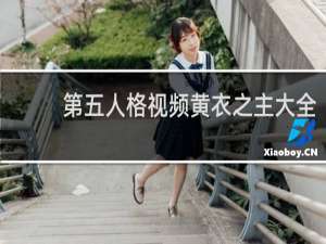 第五人格视频黄衣之主大全