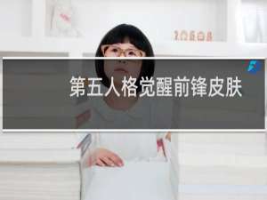 第五人格觉醒前锋皮肤