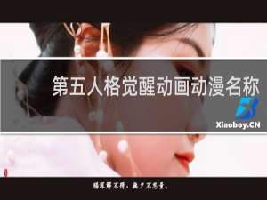第五人格觉醒动画动漫名称