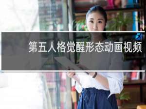 第五人格觉醒形态动画视频