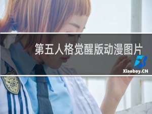 第五人格觉醒版动漫图片