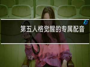 第五人格觉醒的专属配音