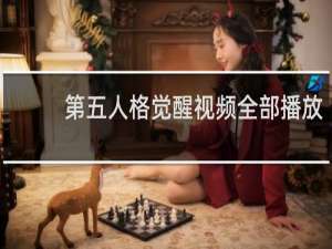 第五人格觉醒视频全部播放